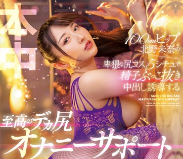 HMN-446-大屁股北野未奈卑猥巨尻五种造型精子中出诱惑完美屁股来帮助你打手枪北野未奈