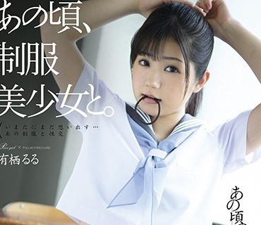 HKD-005 あの頃、制服美少女と。 有栖るる