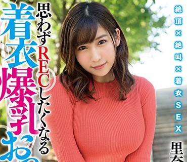 URPW-043 【着衣爆乳】思わずRECしたくなる着衣爆乳おっぱい 里奈 音海里奈