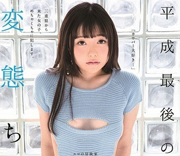 SDMU-917 平成最后の変态ちゃん 有马すず 20歳 AVデビュー