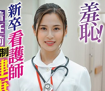 ZOZO-085 羞耻！新卒看护师着任前健康诊断～神咲まい编～
