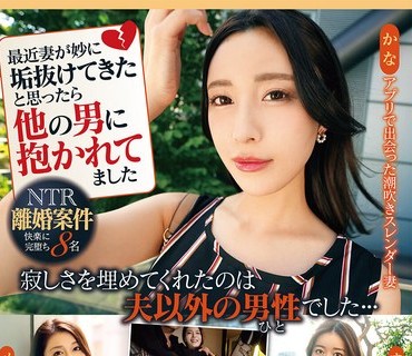 MMPB-058 最近妻が妙に垢抜けてきたと思ったら他の男に抱かれてました
