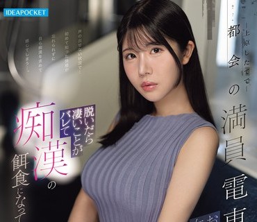 IPZZ-858一位刚搬到东京不熟悉拥挤的城市电车的大学生在脱衣服时被一名变态盯上坂井美桜
