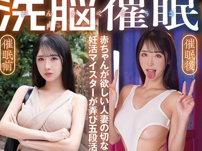 骑兵破解SORA-634 じんかくそうさ洗脳催● 赤ちゃんが欲しい人妻の切なる愿いを妊活マイスターが弄び五段活用で孕ませ洗脳した编 小野坂ゆいか