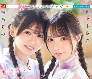IPZZ-795-妻子死后以前照顾过的两个小女孩反过来照顾我充满汗水的性爱樱乃梨乃佐佐木纱希