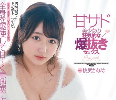 FSDSS-428 男が逝ってもその手を止めない。甘サド美少女の狂気的な爆抜きセックス。桃尻かなめ
