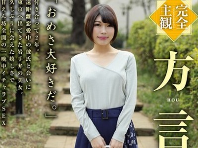 骑兵破解HODV-21492 【完全主観】方言女子 岩手弁 三吉菜々