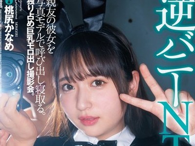 骑兵破解FSDSS-443 逆バニーNTR 亲友の彼女を写真モデルで呼び出し寝取る。独り占め巨乳モロ出し撮影会。 桃尻かなめ