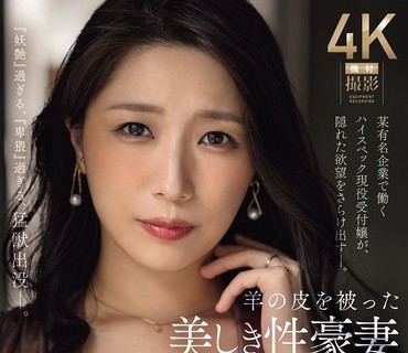 JUR-077披着羊皮的美丽淫蕩人妻30岁AV出道在某知名企业工作的超高规格现役接待小姐隐藏的欲望彻底暴露三比菜美