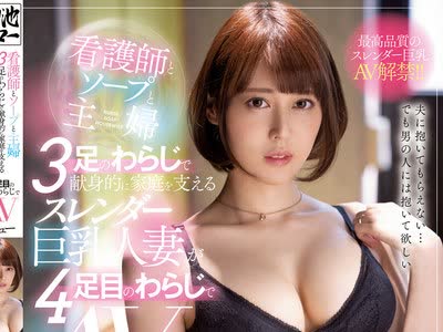 骑兵破解MEYD-665 看护师とソープと主妇 3足のわらじで献身的に家庭を支えるスレンダー巨乳人妻が4足目のわらじでAVデビュー 吉冈ルミカ