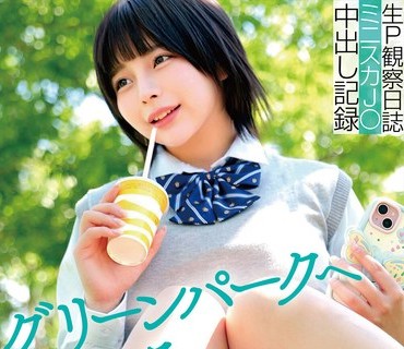 HRSM-072 グリーンパークへようこそ 生P観察日誌 ミニスカJ○ 中出し記録