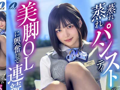 骑兵破解XVSR-876 蒸れ蒸れパンティストッキングを履いた美脚OLに兴奋して连続射精 虹村ゆみ