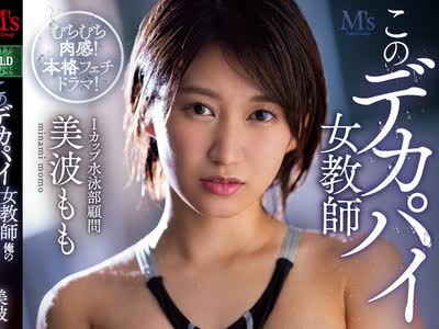 骑兵破解MVSD-489 このデカパイ女教师 俺の校内肉便器（笑） 美波もも