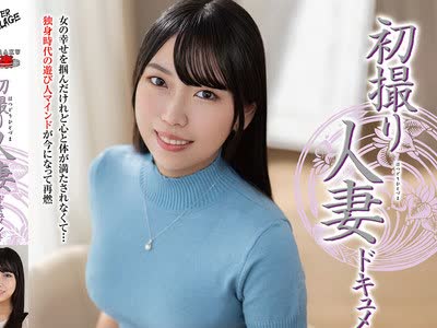 骑兵破解JRZE-294 初撮り人妻ドキュメント 北原茉绪