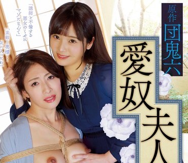 SSPD-169 原作 団鬼六 愛奴夫人