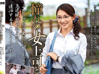骑兵破解MOND-177 憧れの女上司と 郡司结子