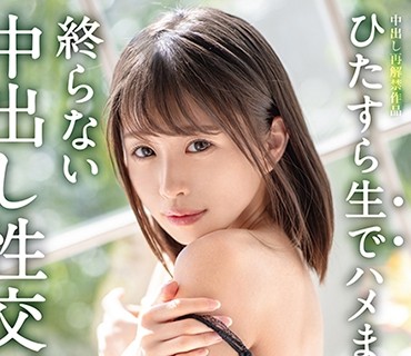 ABP-868 ひたすら生でハメまくる、終らない中出し性交。 予定調和なしの中出しドキュメント 乙都さきの