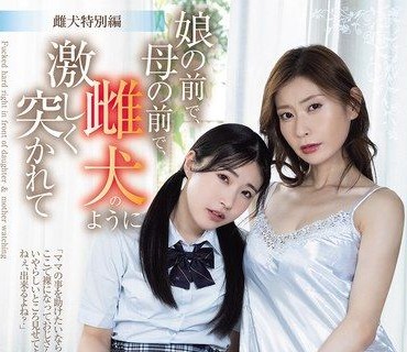 SAME-217母狗特別編在可愛女兒面前在巨乳母親面前像母狗一樣被粗暴撞擊葵百合香皆月光