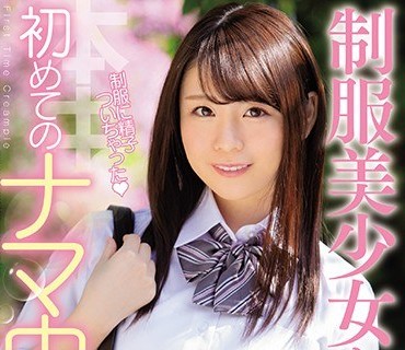 HND-693 制服美少女と初めてのナマ中出し 立浪花恋