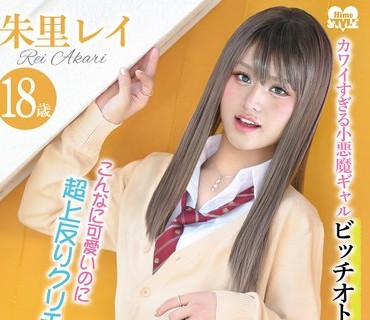HSM-076 カワイすぎる小悪魔ギャルビッチオトコの娘 朱里レイ 18歳 AV Debut