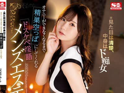 骑兵破解SSIS-005 ※见た目は清楚、中身はド痴女 オナニーができなくなるまで精巣空っぽにしてくれるドスケベ淫语メンズエステ 坂道みる