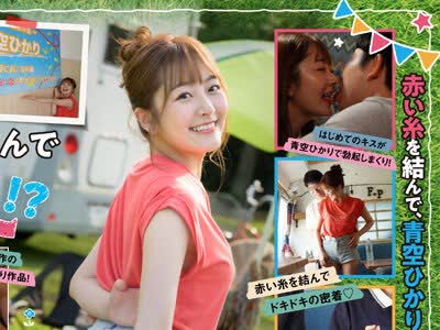 骑兵破解STARS-732 祝3周年企画！童贞くんと赤い糸を结んでキャンピングカーで1泊2日の笔おろし旅！青空ひかり