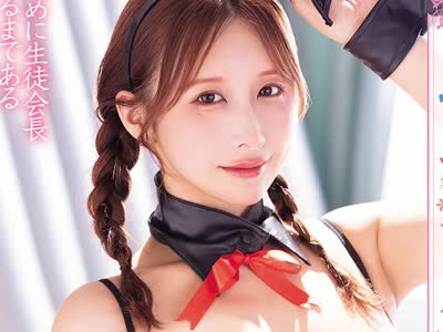 骑兵破解MIDA-631 ソープ部を新たにつくった生徒会长うんぱいちゃんがエッチな衣装で大奋闘！発射无制限サービス