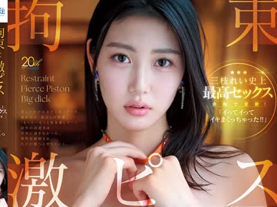 骑兵破解MFYD-142 拘束×激ピス×デカチ○ポ！三枝れい史上最高セックス余裕で更新！イってイってイキまくっちゃった！！