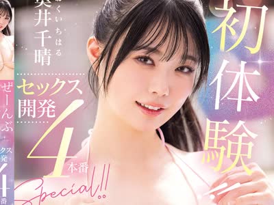 骑兵破解MIDA-640 ぜーんぶ初体験！！セックス开発4本番Special！！ 奥井千晴
