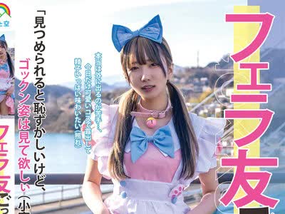 骑兵破解SORA-392 フェラ友ごっくんコスプレデート 日泉舞香