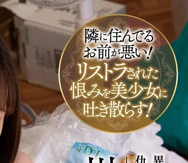 WAAA-126 隣のゴミ部屋に监禁された制服少女は 絶伦オヤジの精液ぶっかけ种付けレ×プで汚されてイク... 川北メイサ
