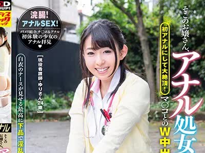 骑兵破解SVDVD-683 そこのお嬢さん、アナル処女丧失してみませんか？初アナルにして大絶顶！マ○コとのW中出しまでイッちゃいました