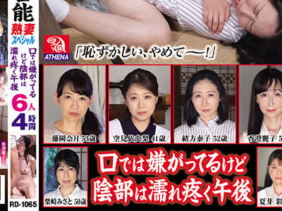 骑兵破解RD-1065 昭和官能熟妻スペシャル6人4时间 口では嫌がってるけど阴部は濡れ疼く午后