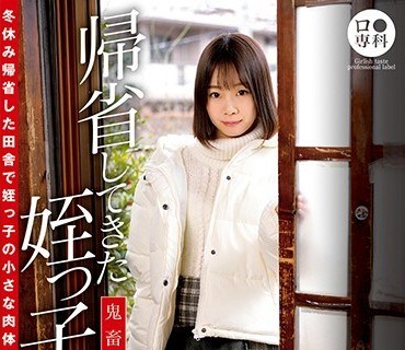 LOL-194 ロ●専科 帰省してきた姪っ子を●す鬼畜叔父の记録映像 まお 渡辺まお