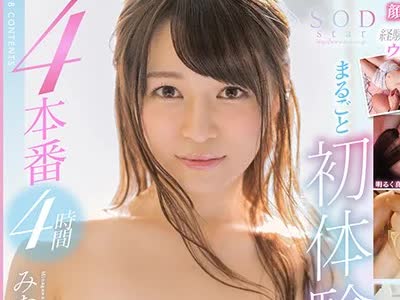 骑兵破解STARS-051 まるごと初体験ダラケ。8コーナー4本番4时间 みながわ千遥