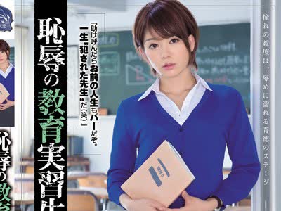 骑兵破解SHKD-681 耻辱の教育実习生11 希美まゆ