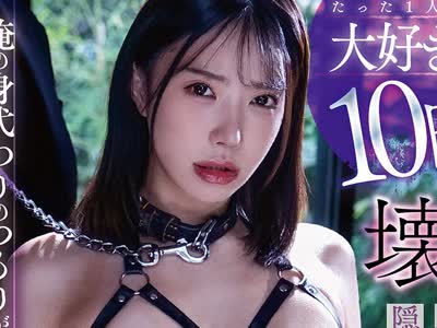骑兵破解MVSD-691 たった1人の大好きな姉は10日后、ひくほど壊れてました。 俺の身代わりのつもりがセックスが好き过ぎてドS极道の极太チ〇ポに即堕ちした隠