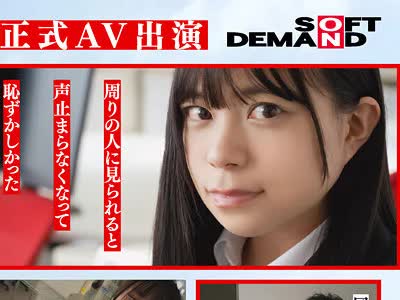 骑兵破解SDJS-369 SOD女子社员 AV出演业务 制作部 中途1年目 冈岛明来（24） 初客観単体SEX 平日昼间社内连れ回し声ガマンSEX おもちゃオナニー イカされまくり初4