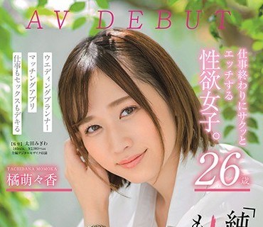 KIRE-004 仕事终わりにサクッとエッチする性欲女子。 26歳 橘萌々香 AV DEBUT