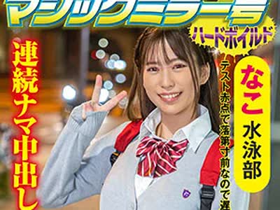 骑兵破解SVMM-048 なこ（マジックミラー号ハードボイルド – SVMM-048）