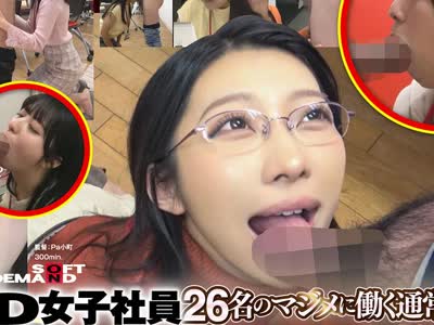 骑兵破解SDJS-361 第7回 フェラチオシンデレラ选手権 はかどる！SOD女子社员26名 本気ノーハンドフェラと普段の働く様子を同时视聴 AVで研究された丁宁ちんし