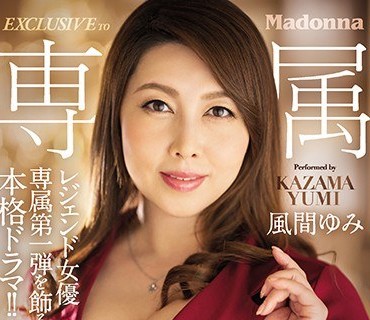 JUL-488 レジェンド女优専属第一弾を饰る本格ドラマ！！ 幼い顷に游んだ、憧れの’マドンナ’彼女が『风间ゆみ』さんと、大人になって初めて知っ