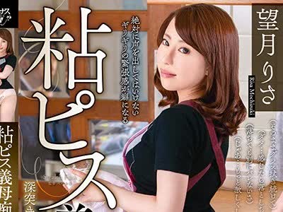 骑兵破解VENU-888 粘ピス义母痴● 夫の连れ子に粘着质なスローピストンで深突きされて声を出せずに完堕ちした私 望月りさ