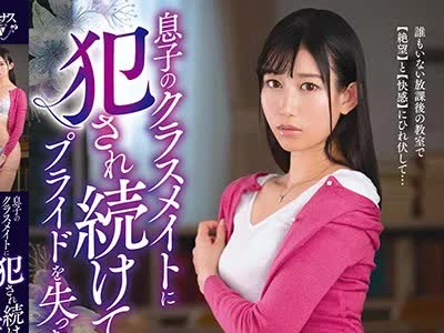 骑兵破解VEC-369 息子のクラスメイトに犯●れ続けてプライドを失った母亲 黒川すみれ