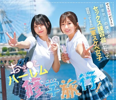 NTRH-025小穴后宫修学旅行童贞男终于交到女友北冈果林虹村由美