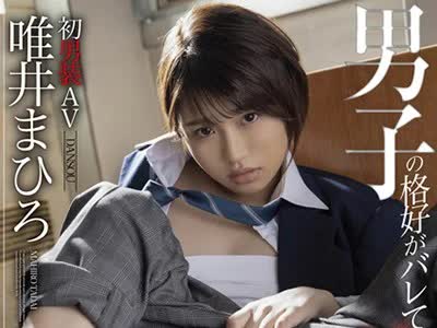 骑兵破解STARS-081 唯井まひろ 男子の格好がバレて轮●されて…