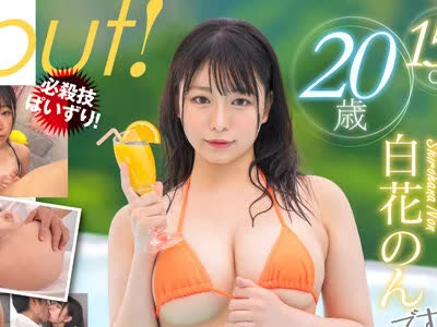 骑兵破解MOGI-061 天性のあざとガール！白花のん（20）现役JD法学部 AV Debut！