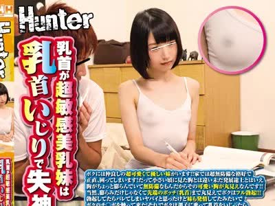 骑兵破解HUNTA-598 乳首が超敏感美乳妹は乳首いじりで失神爆イキ连発！！ボクには仲良しの超可爱くて优しい妹がいます！！家では超无防备な格好で正直、困
