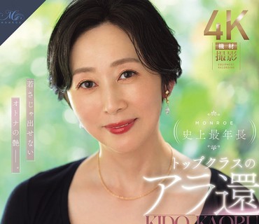 ROE-496MONROE史上最年长顶级熟女木户薰56岁AV出道不是年轻女孩能散发出来的成熟女人韵味木户薰