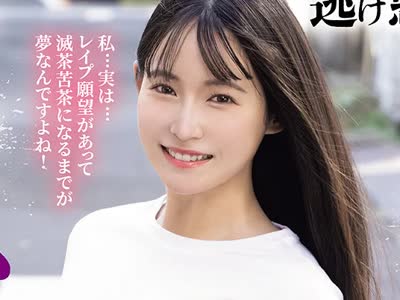 骑兵破解MISM-441 逃げ惑っても无駄。レ●プ愿望とか甘い事いってる普通女22歳を彻底异常制裁！ケツ穴ノド膣から反吐アクメが出るまで3穴絶望性交。ありさ